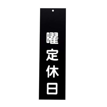 えいむ アクリル 案内プレート 曜定休日 えいむ