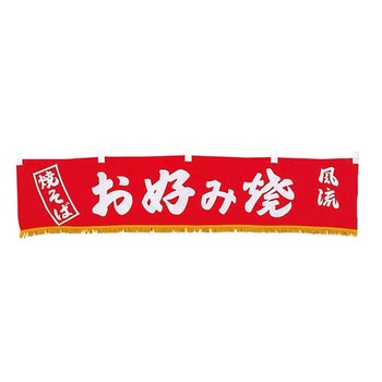 EBM 水引横幕 お好み焼 EBM