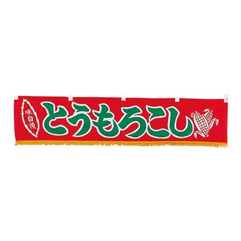 EBM 水引横幕 とうもろこし EBM(江部松商事)