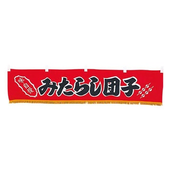 EBM 水引横幕 みたらし団子 EBM