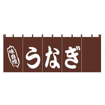 EBM うなぎ のれん EBM