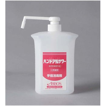 アルボース ハンドアルサワー用 ポンプボトル アルボース