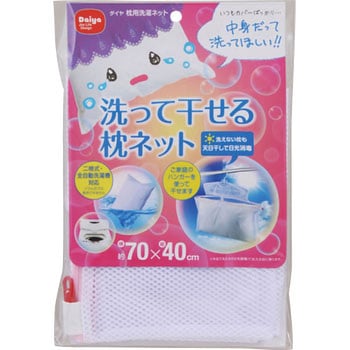 枕用洗濯ネット ダイヤコーポレーション