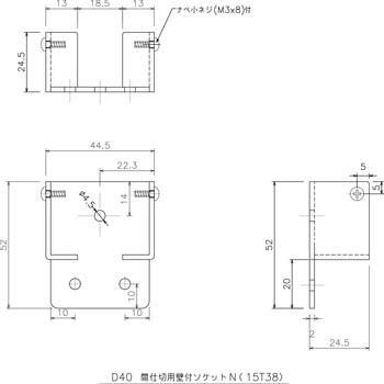 D40間仕切用壁付ソケットN 岡田装飾金物