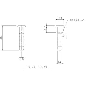 止プラグ 岡田装飾金物