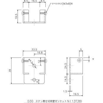 D30ステン間仕切用壁付ソケット 岡田装飾金物