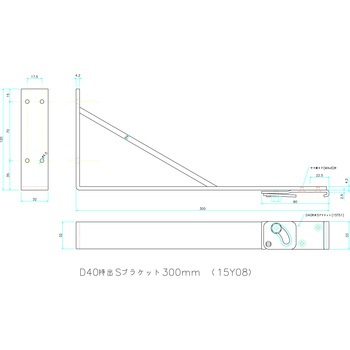 D40持出Sブラケット 岡田装飾金物
