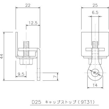 D25キャップストップ 岡田装飾金物