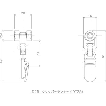 D25クリッパーランナー 岡田装飾金物