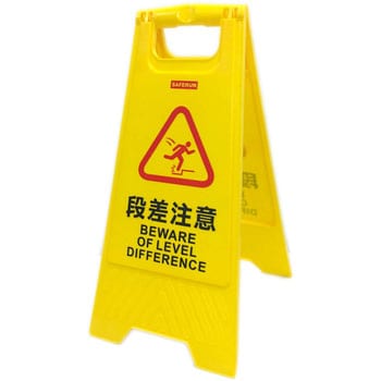 フロアサインスタンド セーフラン安全用品