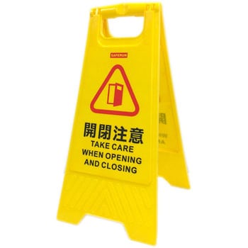 フロアサインスタンド セーフラン安全用品