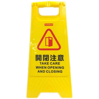 フロアサインスタンド セーフラン安全用品