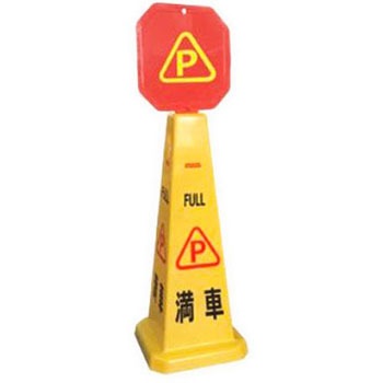 4面フロアサインスタンド セーフラン安全用品