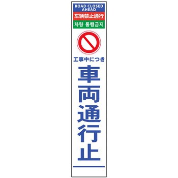 4ヶ国語ハーフ275看板 無反射 グリーンクロス 立て看板 【通販モノタロウ】