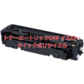 【リサイクル】リサイクル トナーカートリッジ Canon 046 タイプ(クイック式) ノーブランド