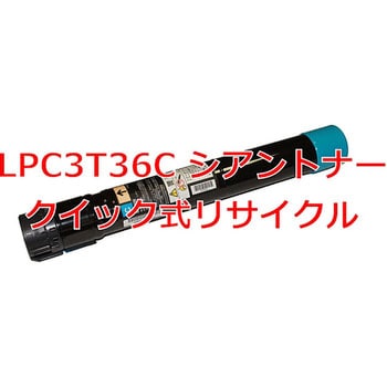 クイック式リサイクル トナーカートリッジ EPSON LPC3T36 ノーブランド