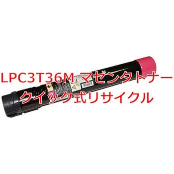 クイック式リサイクル トナーカートリッジ EPSON LPC3T36 ノーブランド