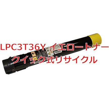 クイック式リサイクル トナーカートリッジ EPSON LPC3T36 ノーブランド