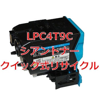 LPC4T9C シアントナー(クイック式リサイクル) クイック式リサイクル