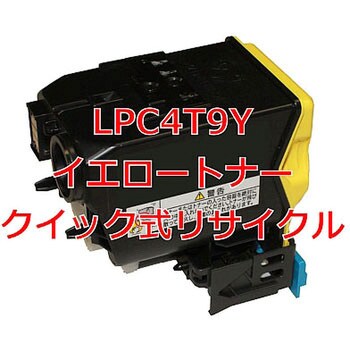 LPC4T9Y イエロートナー(クイック式リサイクル) クイック式リサイクル