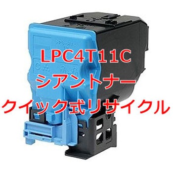【リサイクル】リサイクルトナーEPSON LPC4T11タイプ(クイック式) ノーブランド
