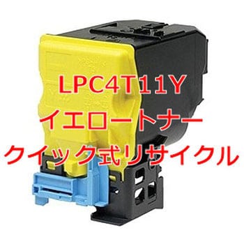 LPC4T11Y イエロートナー(クイック式リサイクル) クイック式リサイクル