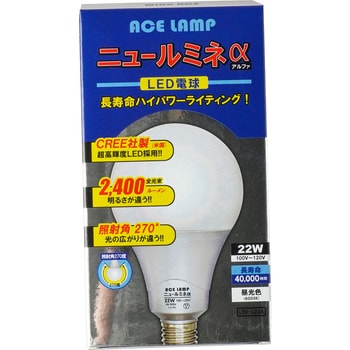 LED-L22A LED電球 ニュールミネα22W 1個 WING ACE 【通販モノタロウ】