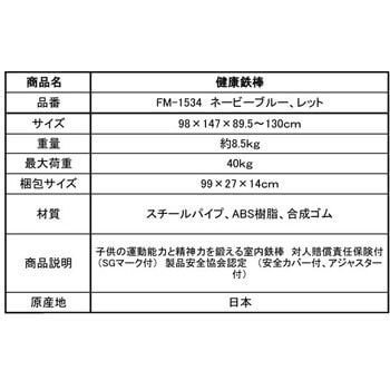 FM-1534 SGマーク付き健康鉄棒DX (子供用/40kgまで) 1台 福発メタル 【通販モノタロウ】