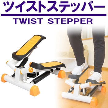 ステップ運動 ツイストステッパー スマイル