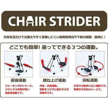CS09120T 内転筋 トレーニング チェアストライダー 1台 ユーキ