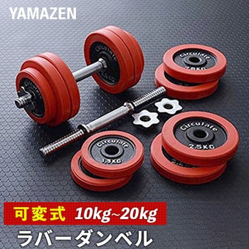 ラバーダンベルセット YAMAZEN(山善)