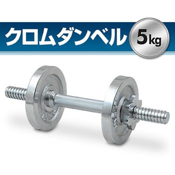 クロムダンベルセット Yamazen 山善 エクササイズ用品 通販モノタロウ Sd 5