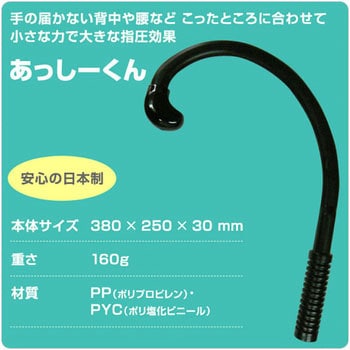 FL-1273 背中・腰への指圧効果マシーン アッシー君 福発メタル ブラック色 - 【通販モノタロウ】