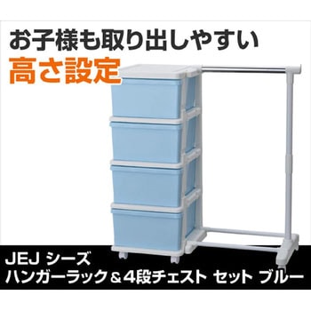 ハンガーラック & 4段チェスト キャスター付き JEJアステージ