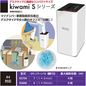 KS704 電動シュレッダー 極美(kiwami) 1台 サカエ(シュレッダー