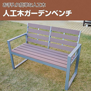 AKJB-1260(BR) 人工木ガーデンベンチ 1台 旭興進 【通販モノタロウ】