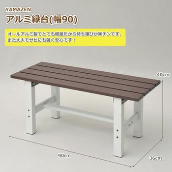 アルミ縁台 YAMAZEN(山善)