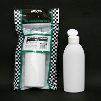 SY-13 詰替用ワンタッチキャップボトル 1個 MOTOWN 【通販