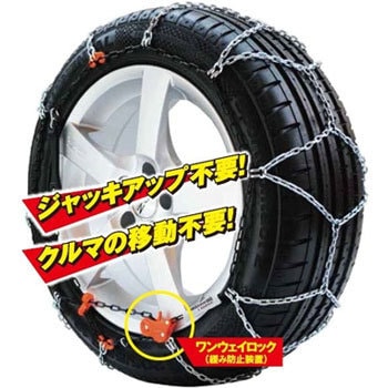 合金製亀甲タイプ タイヤチェーン EZTEC(イージーテック) M30 weissenfels(バイゼンフェルス) 金属チェーン 【通販モノタロウ】