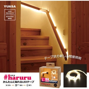 #haruru(はるる)かんたんに貼れるLEDテープ YHL-100YMC【充電式】【人感・明暗センサー】 ユアサ(ユアサプライムス)