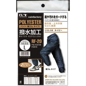 レインファクトリーポリパンツ裾ゴム付 おたふく手袋