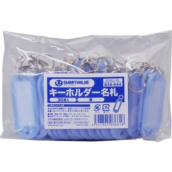 B350J-BL キーホルダー スマートバリュー 青色 キーボックス - 【通販