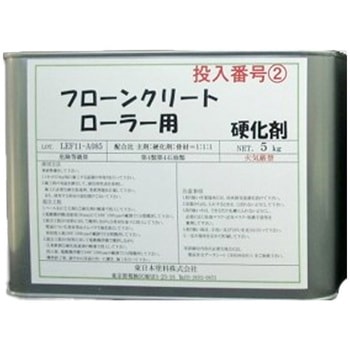 フローンクリート ローラー用 硬化剤 東日本塗料