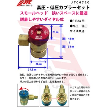 JTC6720 高圧・低圧カプラーセット JTC 対応冷媒種別R134a - 【通販