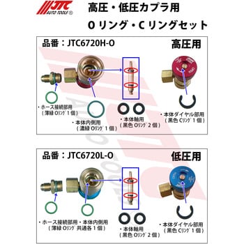 JTC6720 高圧・低圧カプラーセット JTC 対応冷媒種別R134a - 【通販