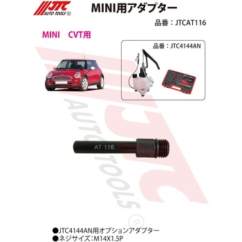 MINI用アダプター JTC