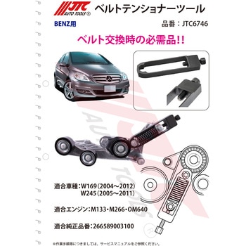ベルトテンショナーツール ファンベルト交換・ベルト張り調整用 JTC