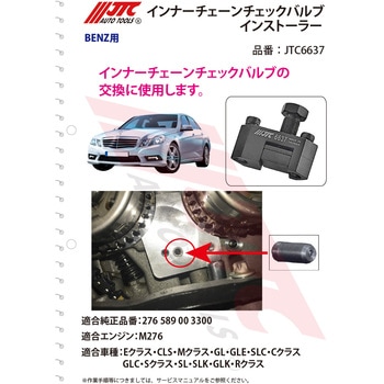 インナーチェーンチェックバルブインストーラー JTC
