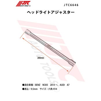 JTC6646 ヘッドライトアジャスター JTC 全長200mm差込角9.5mm JTC6646 - 【通販モノタロウ】