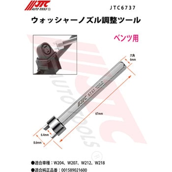 ウォッシャーノズル調整ツール JTC